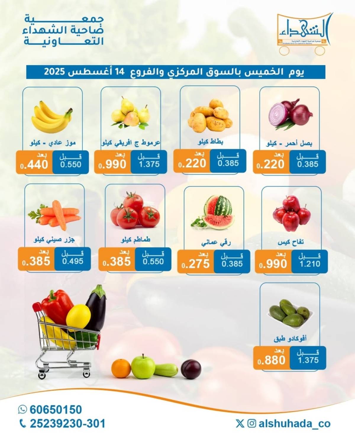 عروض جمعية ضاحية الشهداء الخميس 14 أغسطس 2025 الخضار والفاكهة