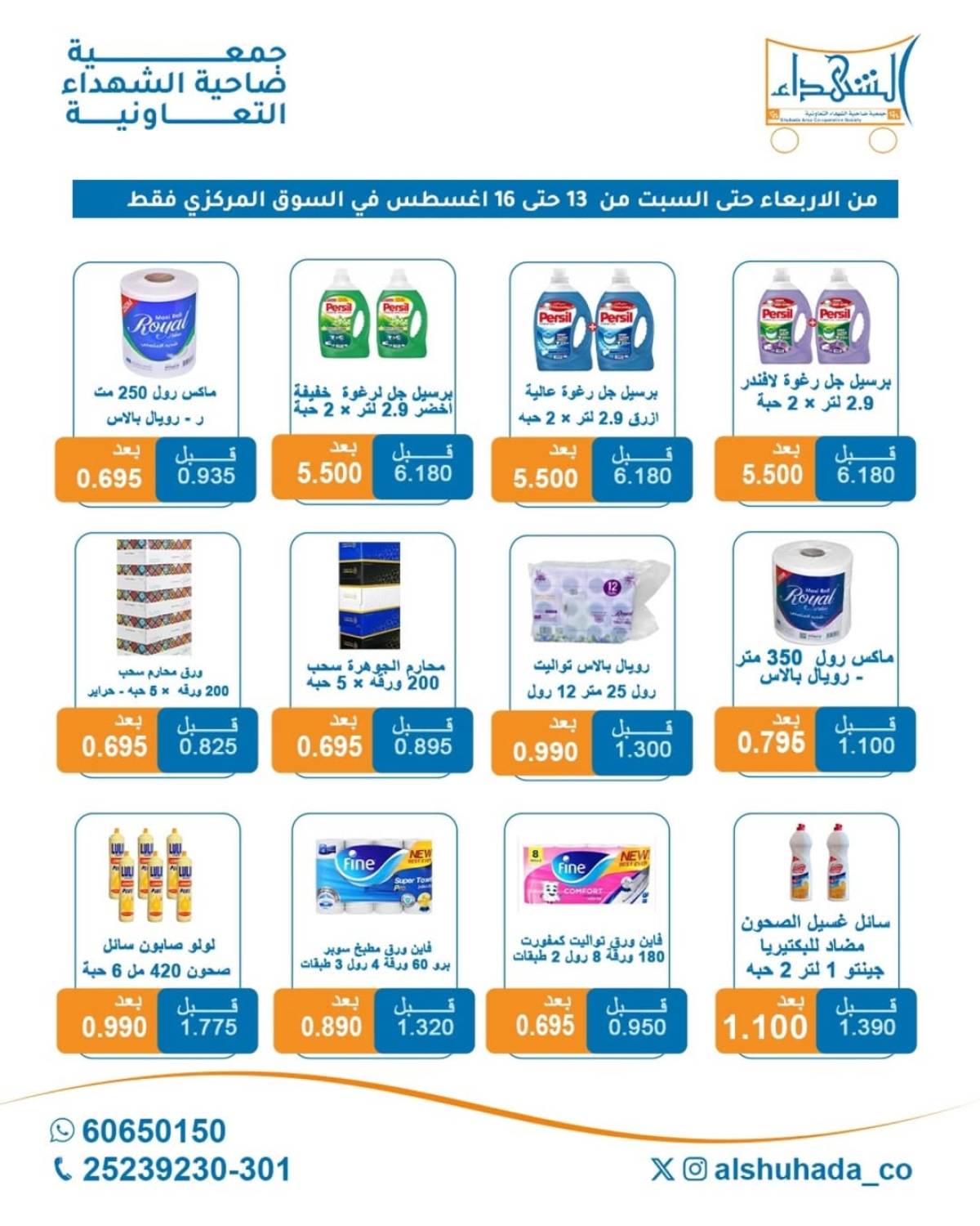 عروض جمعية ضاحية الشهداء من 13 حتى 16 أغسطس 2025 نهاية الأسبوع