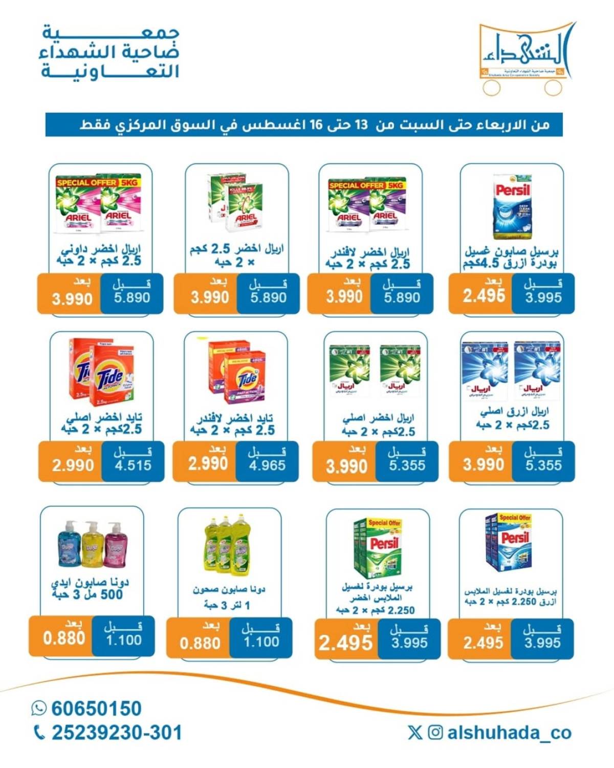 عروض جمعية ضاحية الشهداء من 13 حتى 16 أغسطس 2025 نهاية الأسبوع