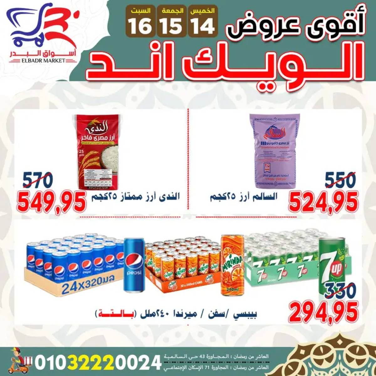 عروض أسواق البدر العاشر من رمضان  من 14 حتى 16 أغسطس 2025 ويك اند