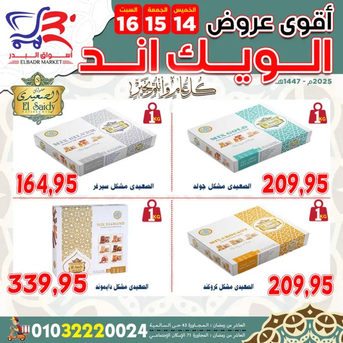 عروض أسواق البدر العاشر من رمضان  من 14 حتى 16 أغسطس 2025 ويك اند