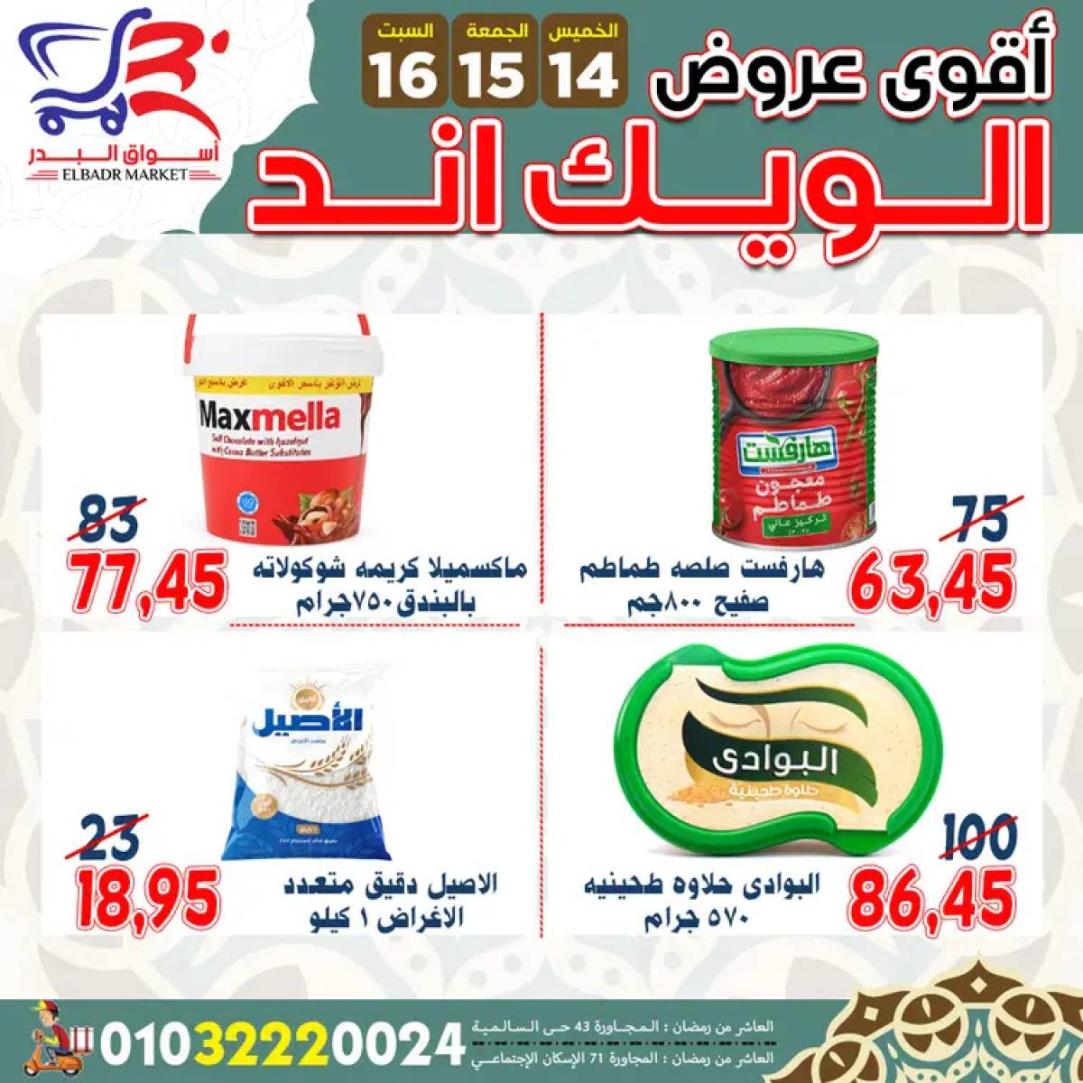عروض أسواق البدر العاشر من رمضان  من 14 حتى 16 أغسطس 2025 ويك اند