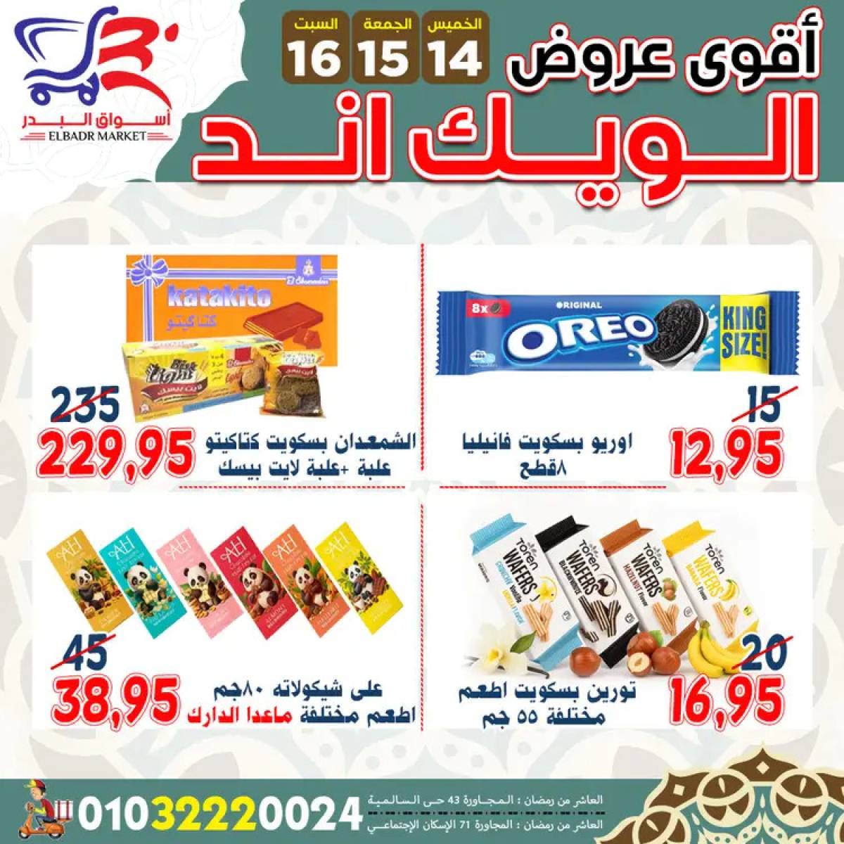 عروض أسواق البدر العاشر من رمضان  من 14 حتى 16 أغسطس 2025 ويك اند