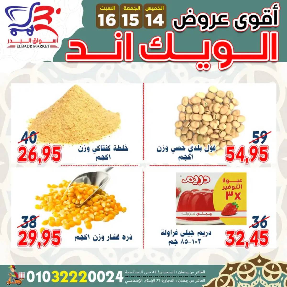 عروض أسواق البدر العاشر من رمضان  من 14 حتى 16 أغسطس 2025 ويك اند