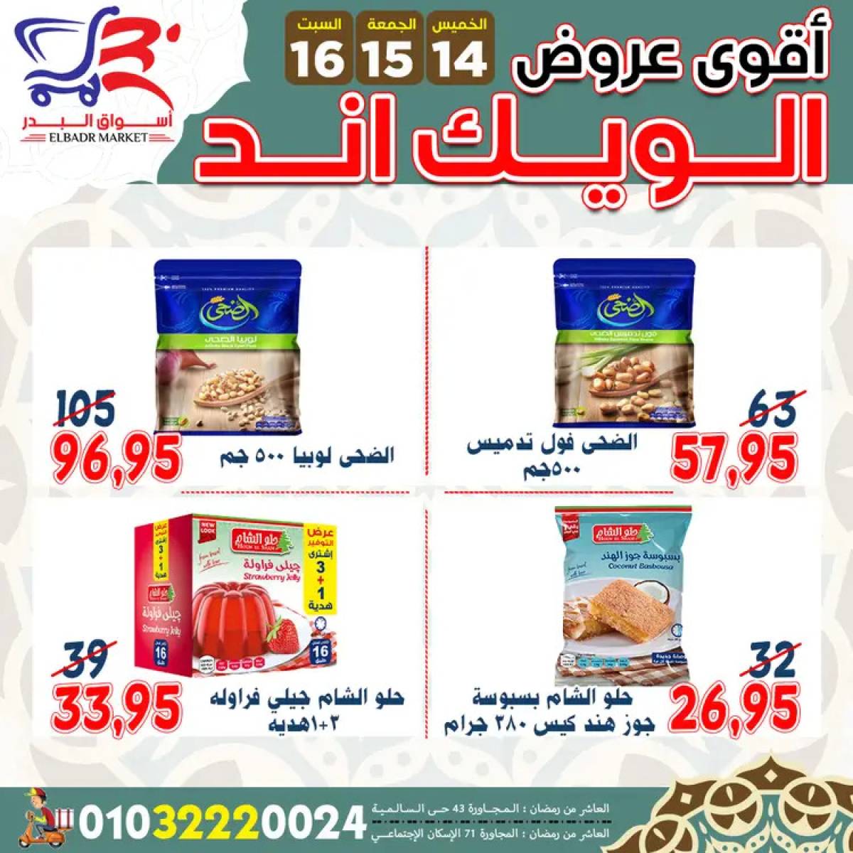 عروض أسواق البدر العاشر من رمضان  من 14 حتى 16 أغسطس 2025 ويك اند