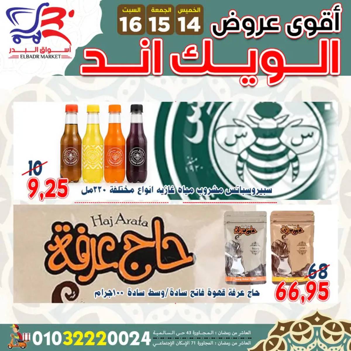 عروض أسواق البدر العاشر من رمضان  من 14 حتى 16 أغسطس 2025 ويك اند