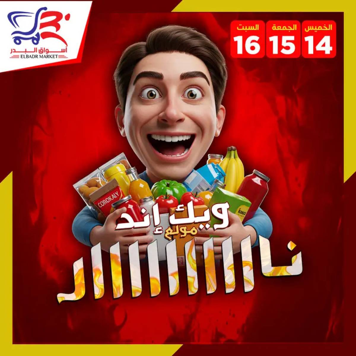 عروض أسواق البدر العاشر من رمضان  من 14 حتى 16 أغسطس 2025 ويك اند