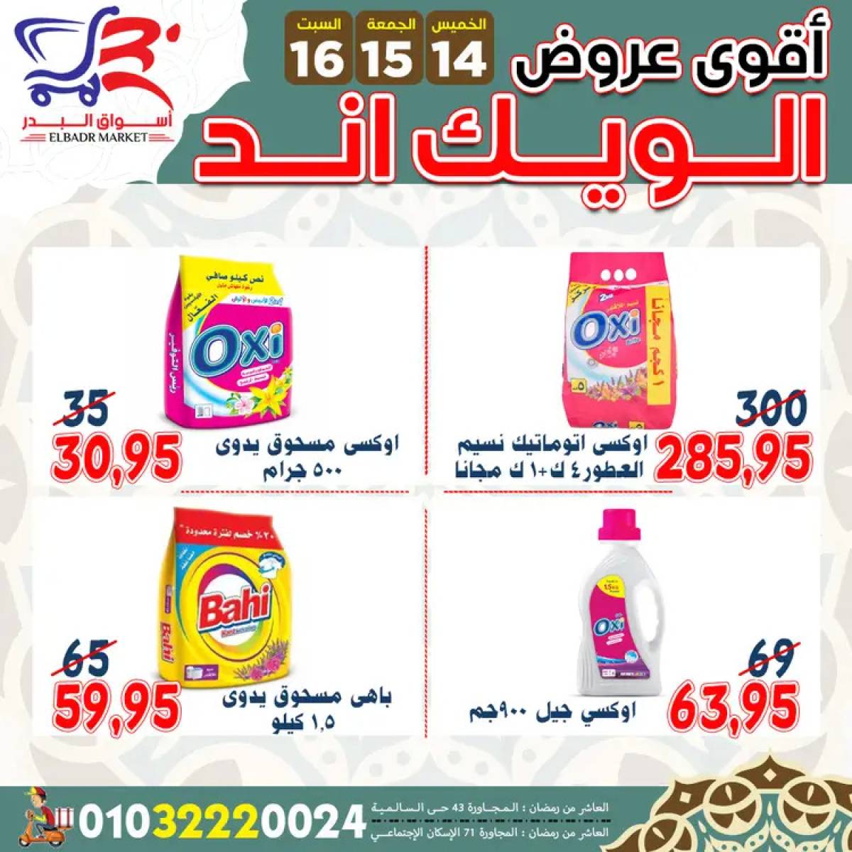 عروض أسواق البدر العاشر من رمضان  من 14 حتى 16 أغسطس 2025 ويك اند