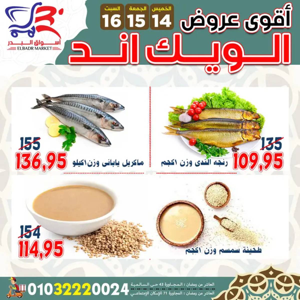 عروض أسواق البدر العاشر من رمضان  من 14 حتى 16 أغسطس 2025 ويك اند