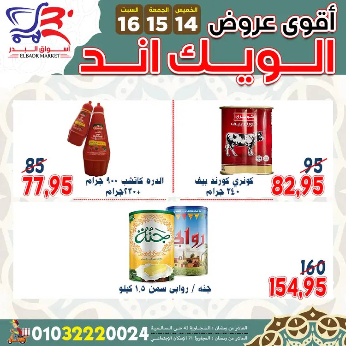عروض أسواق البدر العاشر من رمضان  من 14 حتى 16 أغسطس 2025 ويك اند