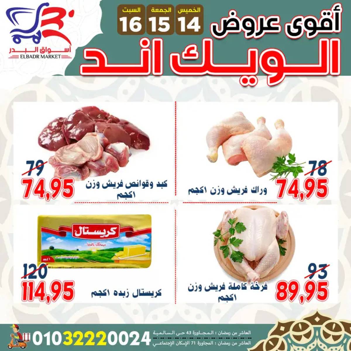 عروض أسواق البدر العاشر من رمضان  من 14 حتى 16 أغسطس 2025 ويك اند