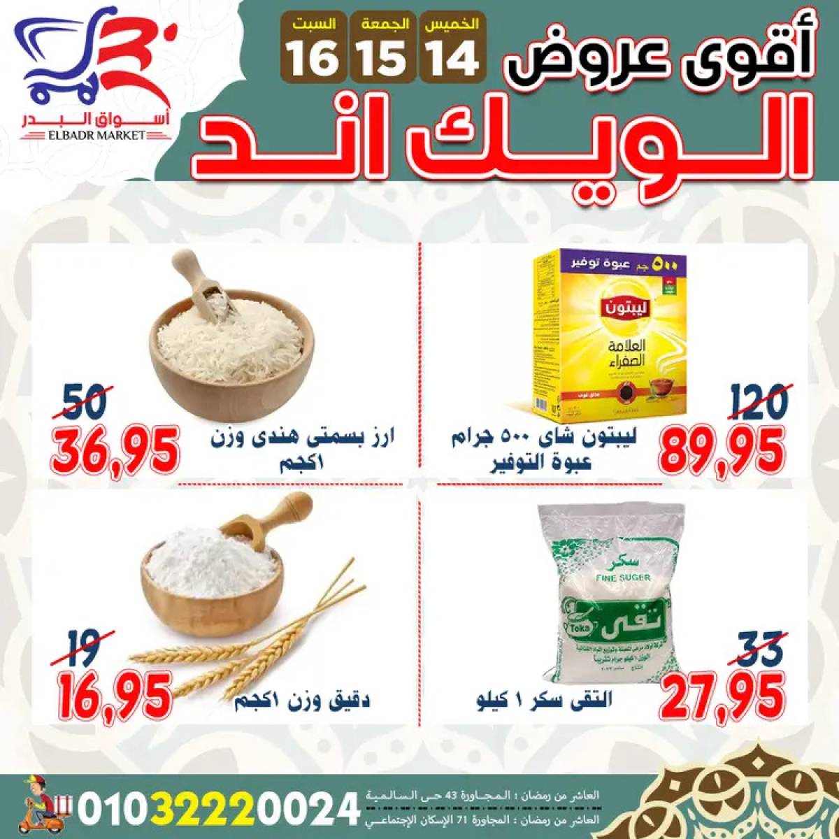 عروض أسواق البدر العاشر من رمضان  من 14 حتى 16 أغسطس 2025 ويك اند