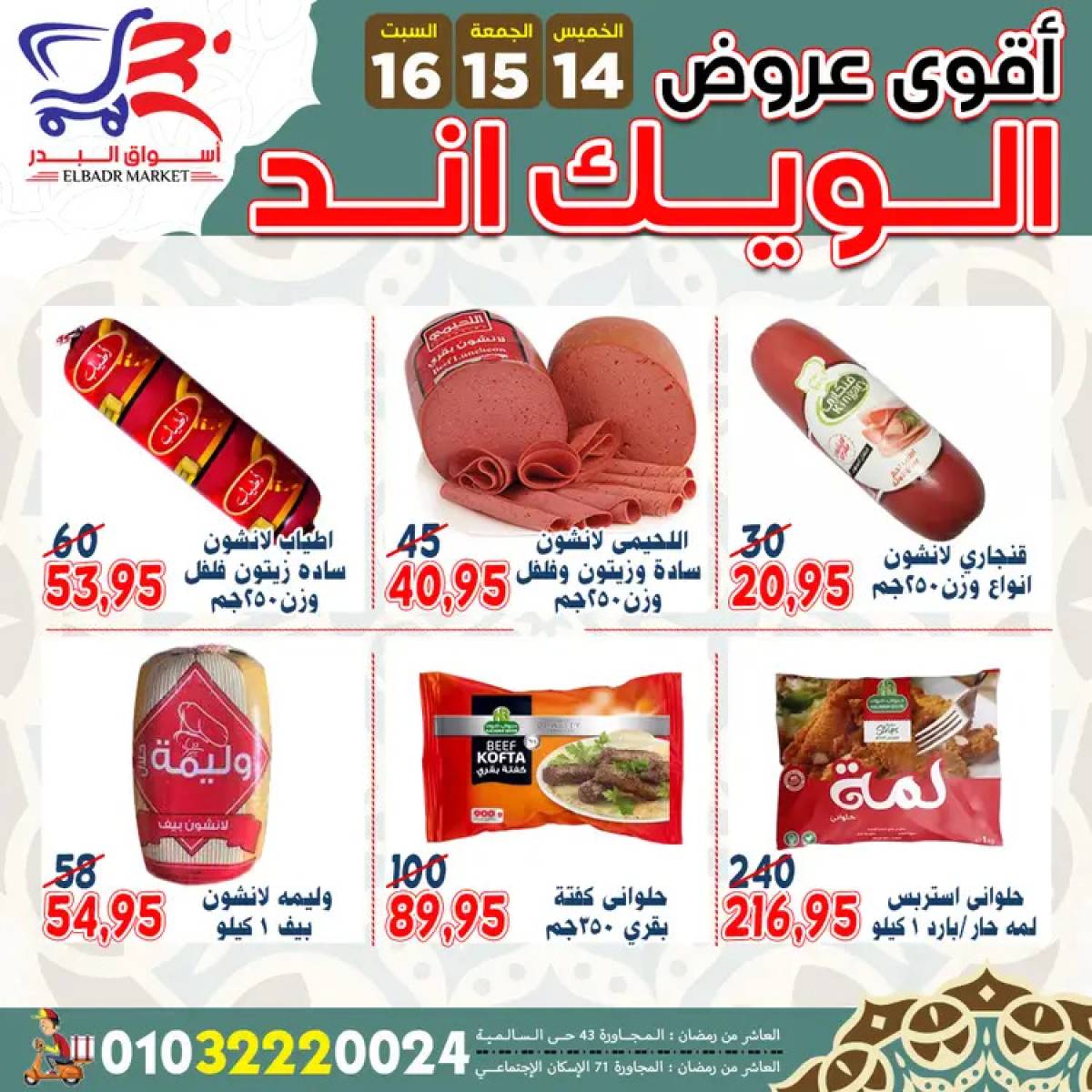 عروض أسواق البدر العاشر من رمضان  من 14 حتى 16 أغسطس 2025 ويك اند