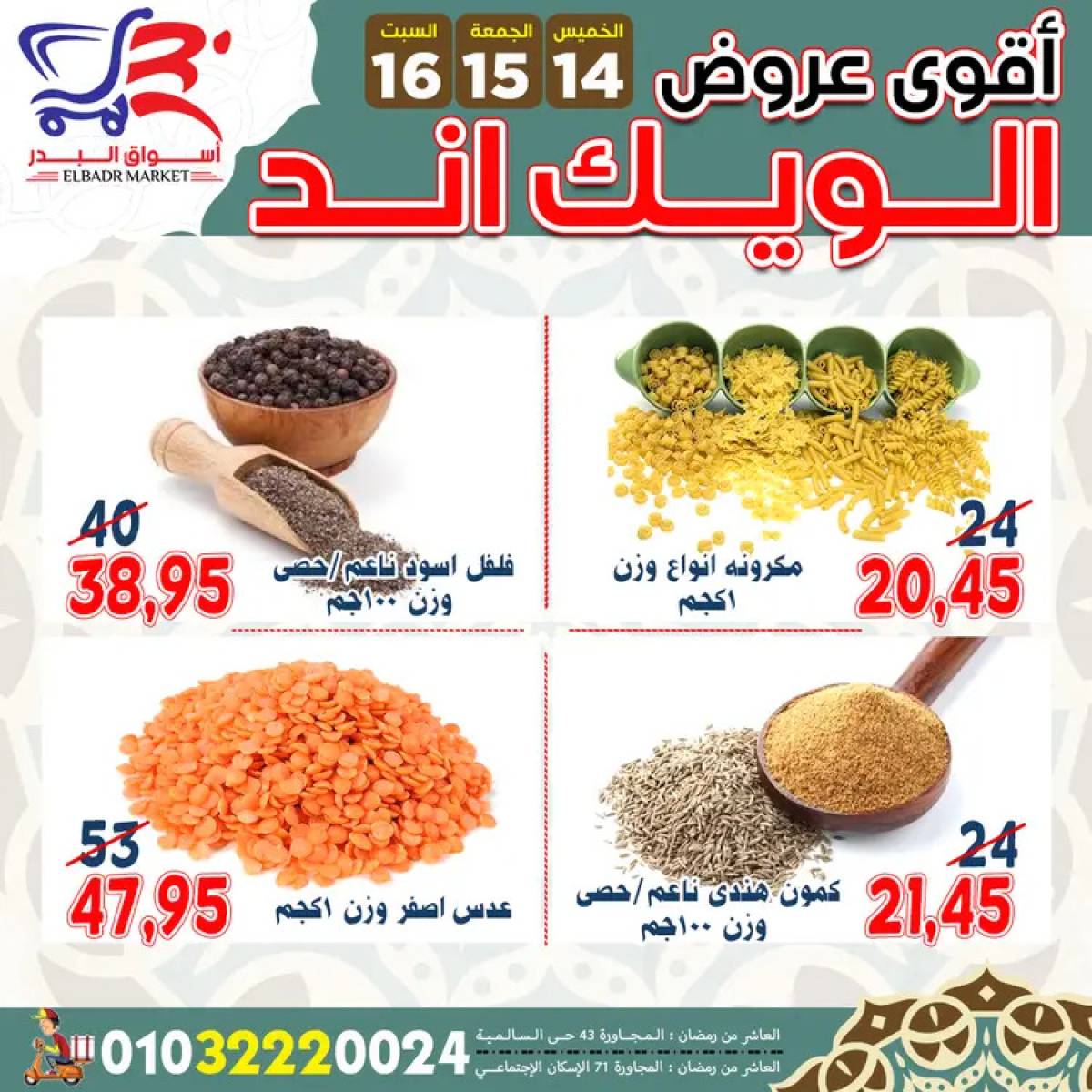عروض أسواق البدر العاشر من رمضان  من 14 حتى 16 أغسطس 2025 ويك اند