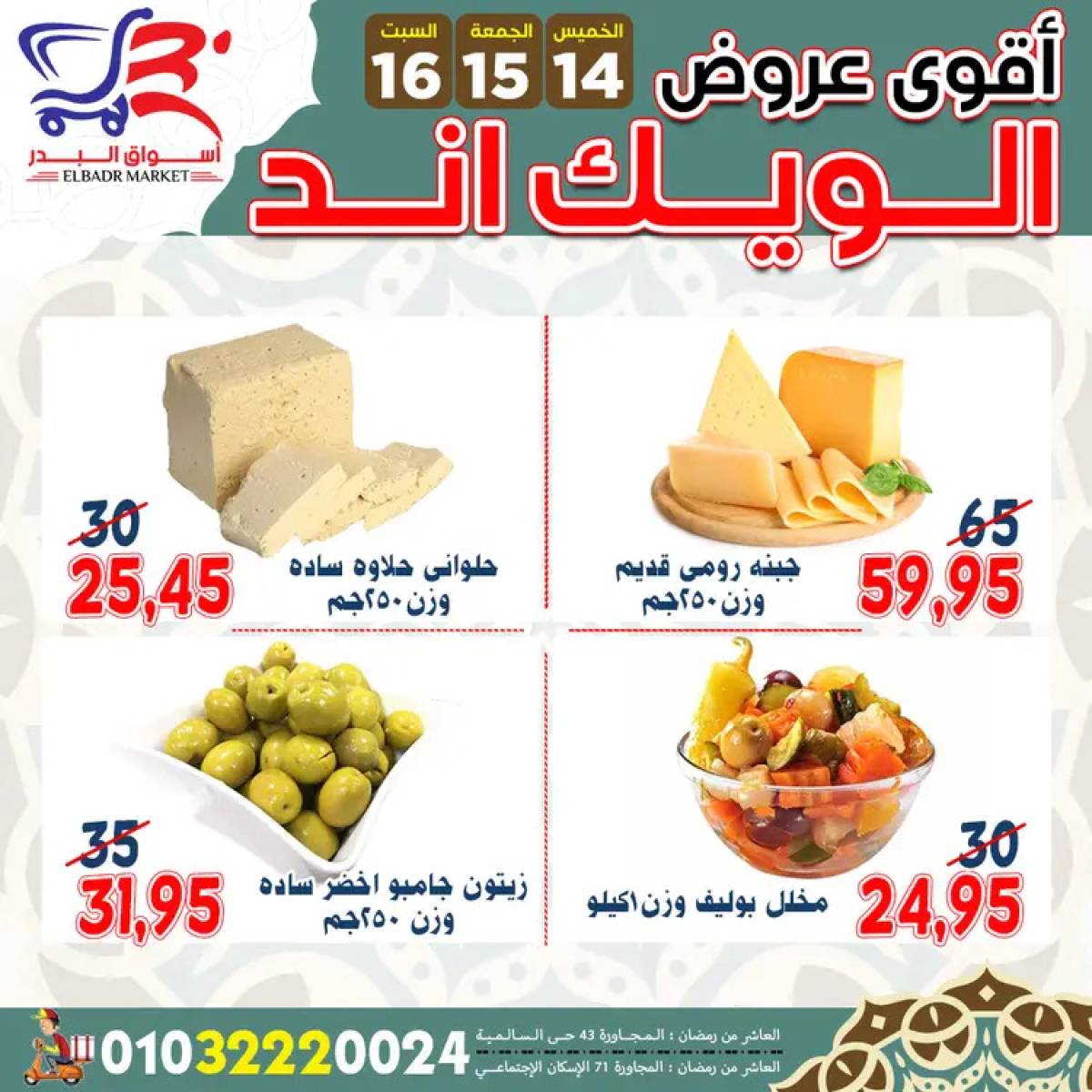 عروض أسواق البدر العاشر من رمضان  من 14 حتى 16 أغسطس 2025 ويك اند