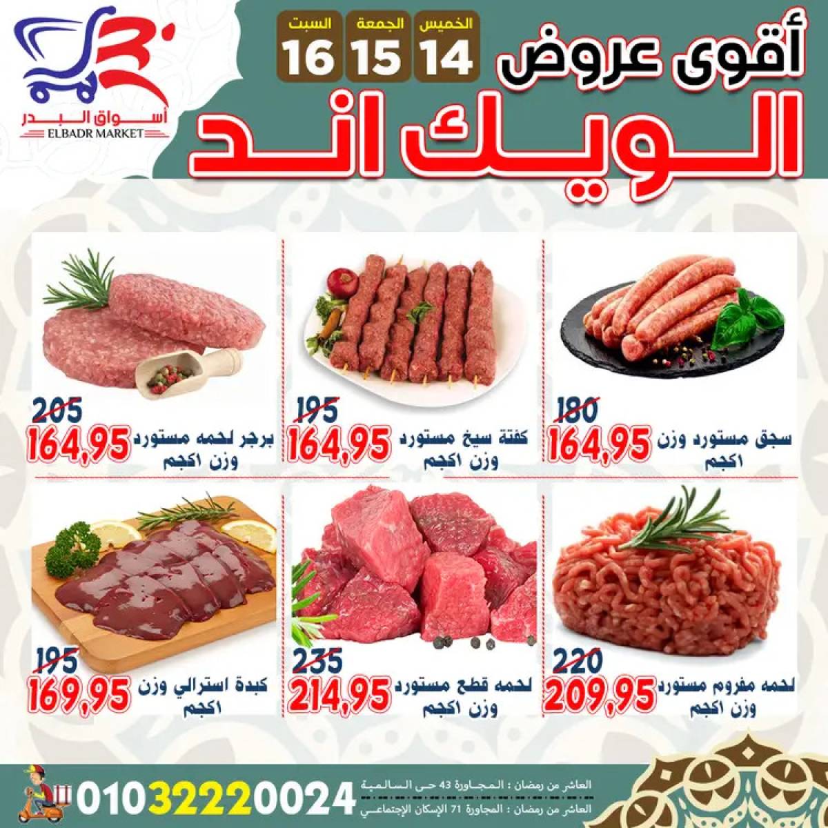 عروض أسواق البدر العاشر من رمضان  من 14 حتى 16 أغسطس 2025 ويك اند