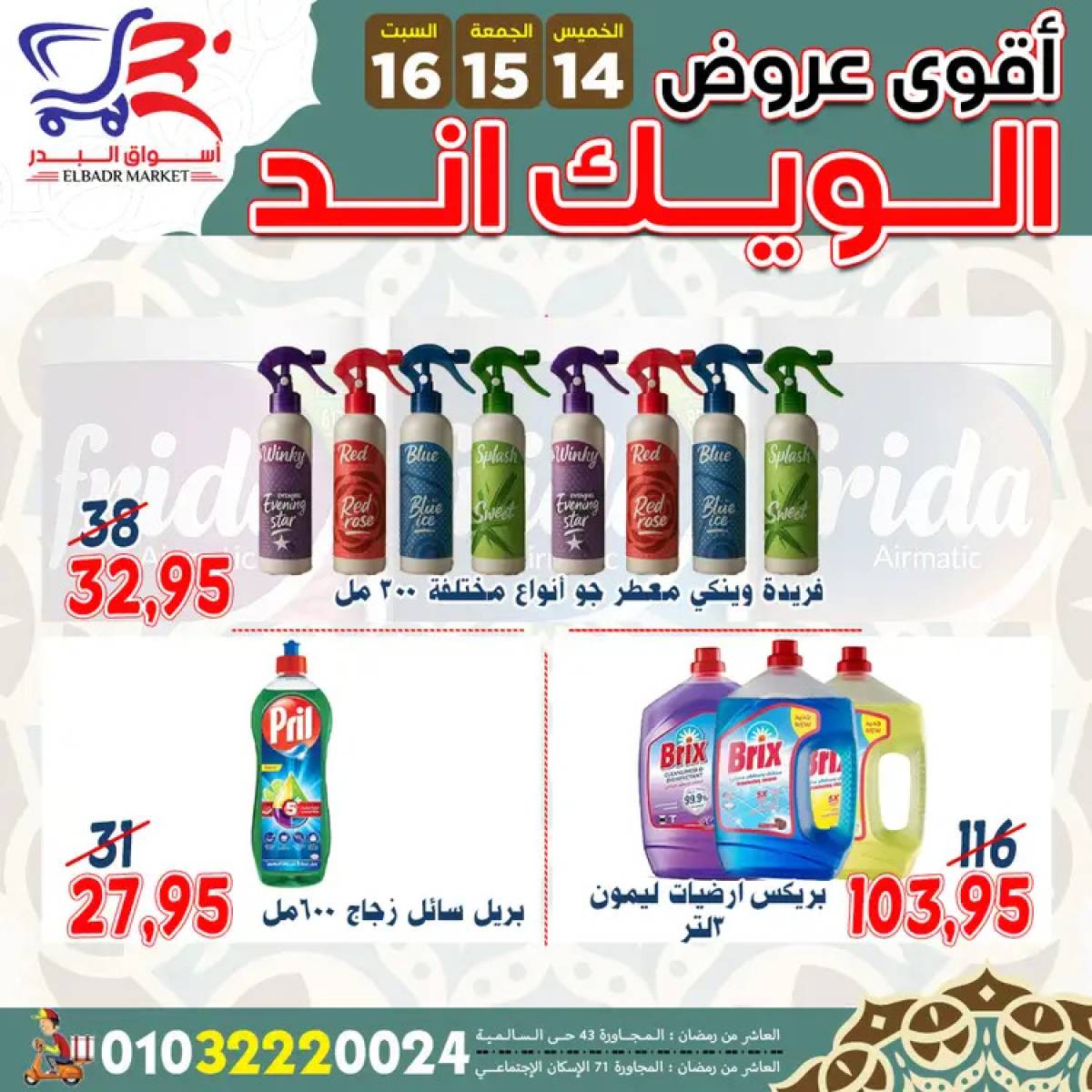 عروض أسواق البدر العاشر من رمضان  من 14 حتى 16 أغسطس 2025 ويك اند