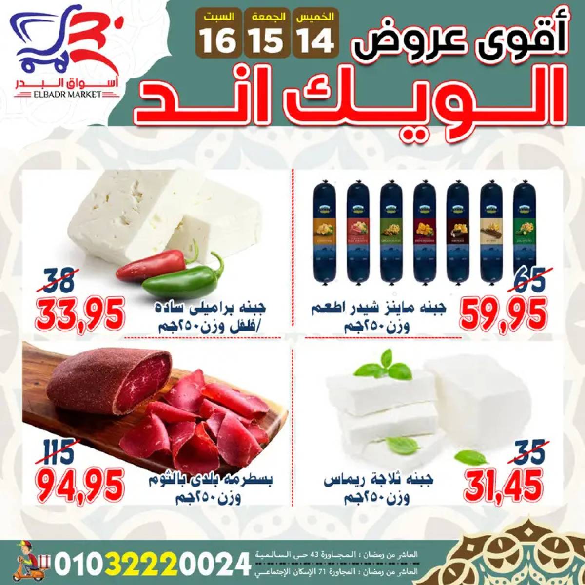 عروض أسواق البدر العاشر من رمضان  من 14 حتى 16 أغسطس 2025 ويك اند