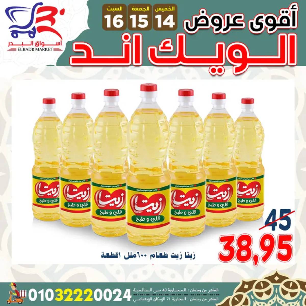 عروض أسواق البدر العاشر من رمضان  من 14 حتى 16 أغسطس 2025 ويك اند