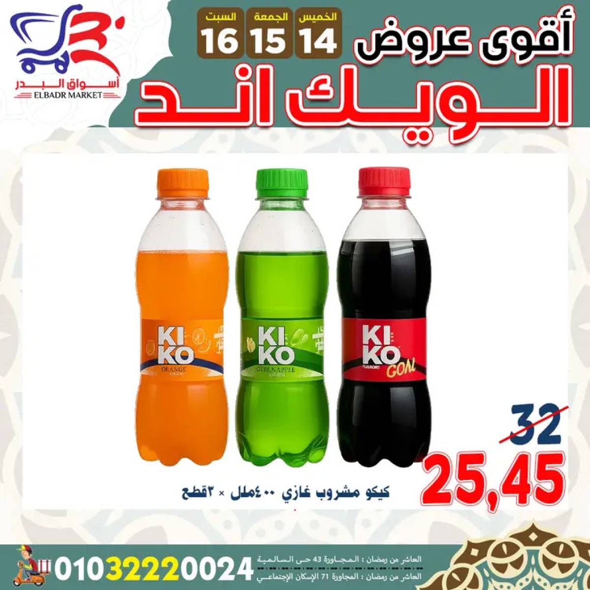 عروض أسواق البدر العاشر من رمضان  من 14 حتى 16 أغسطس 2025 ويك اند