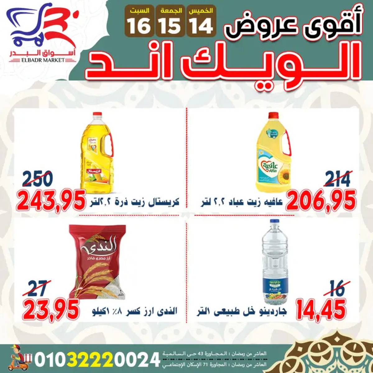 عروض أسواق البدر العاشر من رمضان  من 14 حتى 16 أغسطس 2025 ويك اند