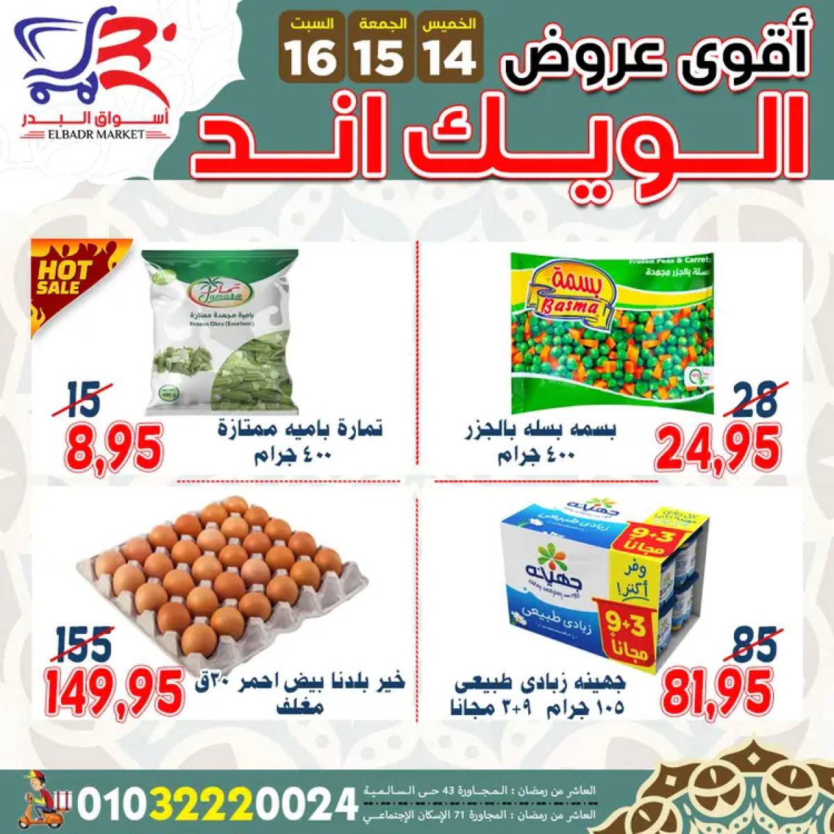 عروض أسواق البدر العاشر من رمضان  من 14 حتى 16 أغسطس 2025 ويك اند