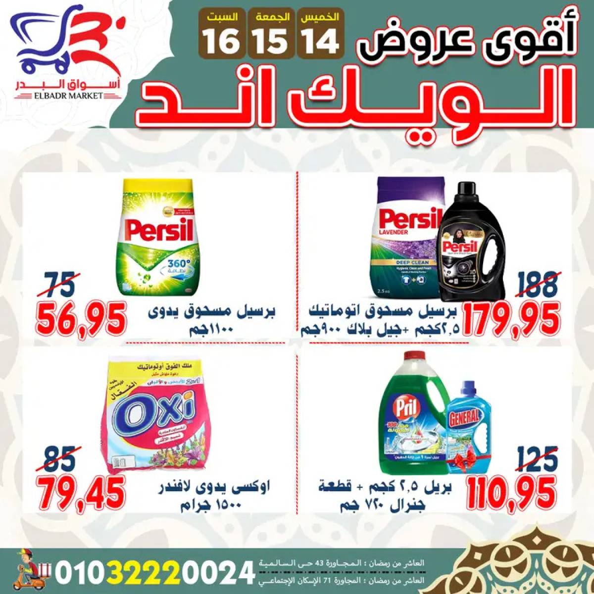 عروض أسواق البدر العاشر من رمضان  من 14 حتى 16 أغسطس 2025 ويك اند