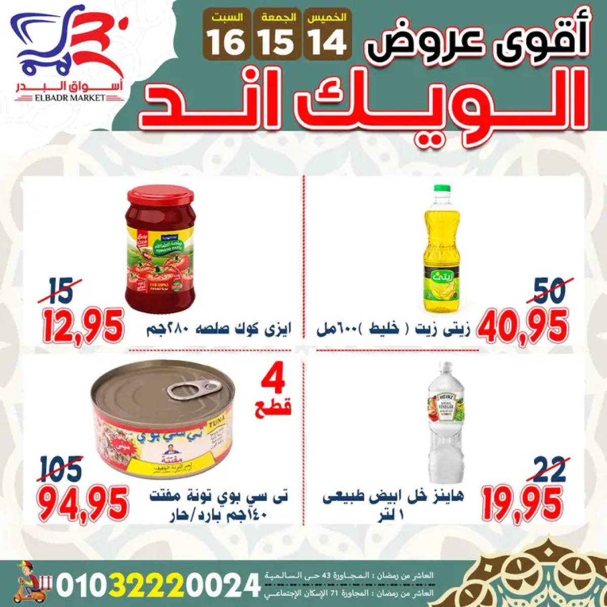 عروض أسواق البدر العاشر من رمضان  من 14 حتى 16 أغسطس 2025 ويك اند