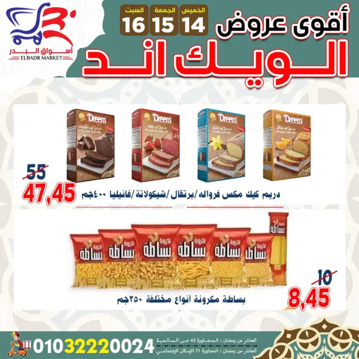 عروض أسواق البدر العاشر من رمضان  من 14 حتى 16 أغسطس 2025 ويك اند