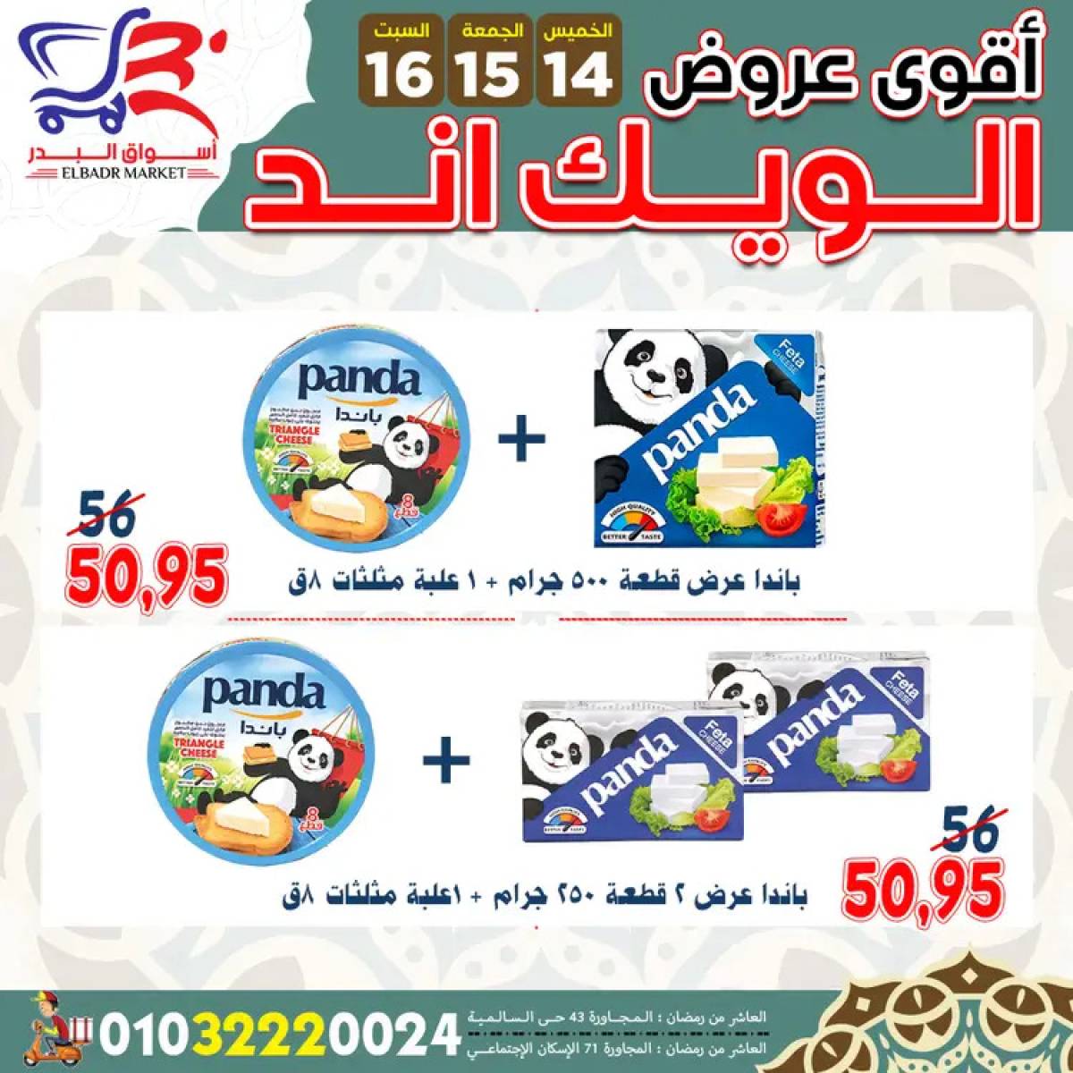 عروض أسواق البدر العاشر من رمضان  من 14 حتى 16 أغسطس 2025 ويك اند