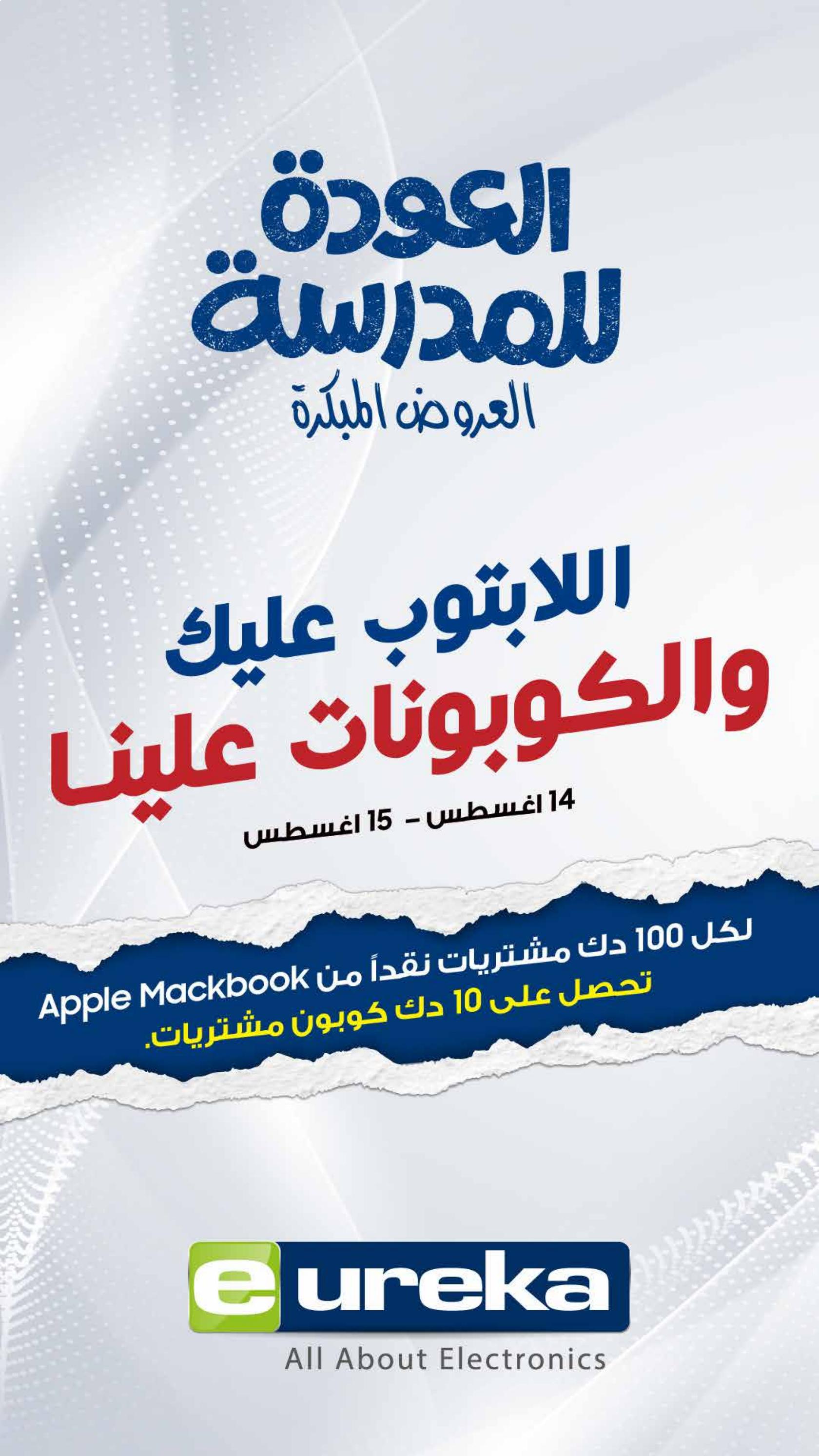 عروض يوريكا الكويت الخميس 14 أغسطس 2025 الموبيل اجهزة التكييفات