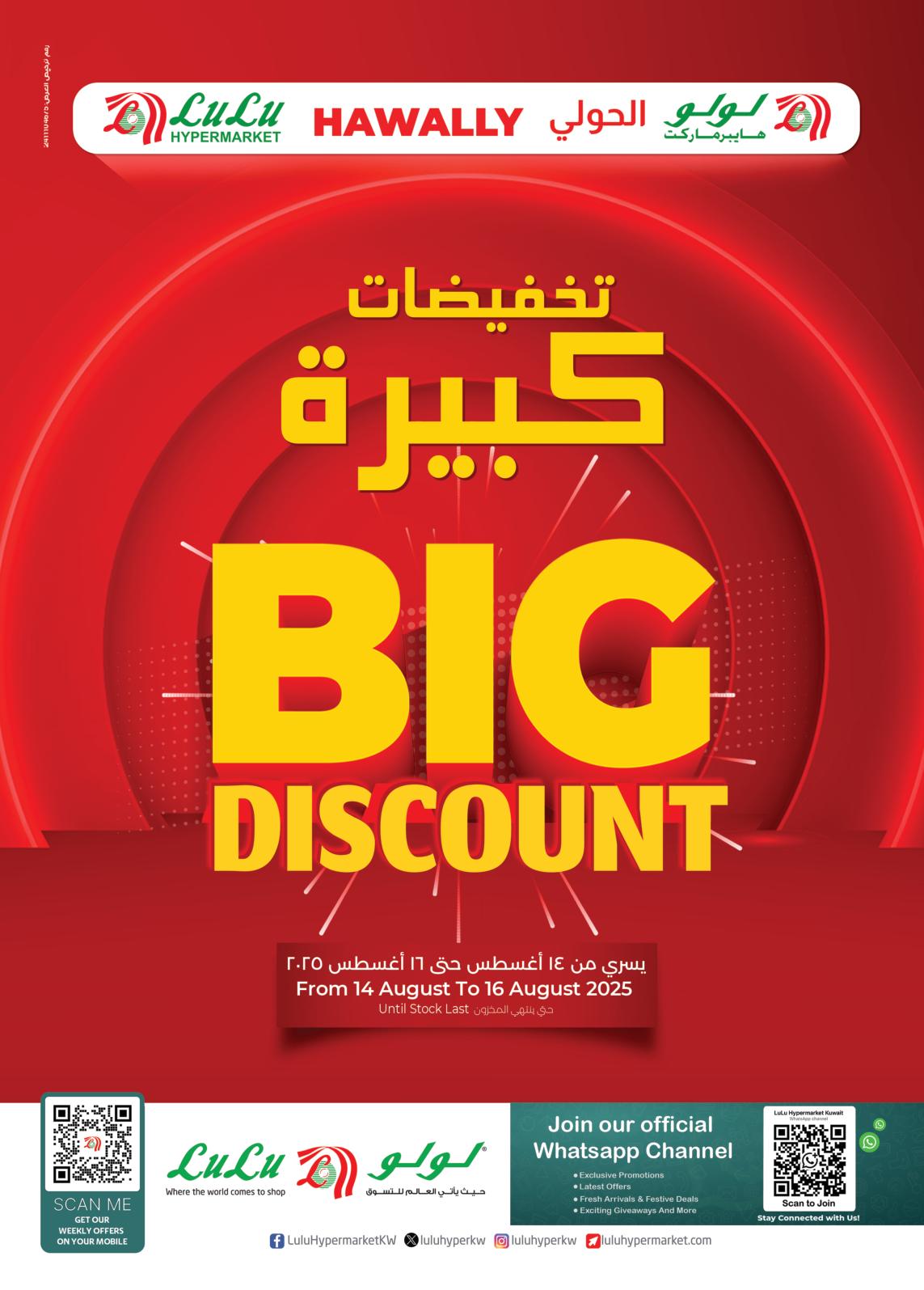 عروض لولو هايبر ماركت حولي من 14 حتى 16 أغسطس 2025 تخفيضات كبيرة