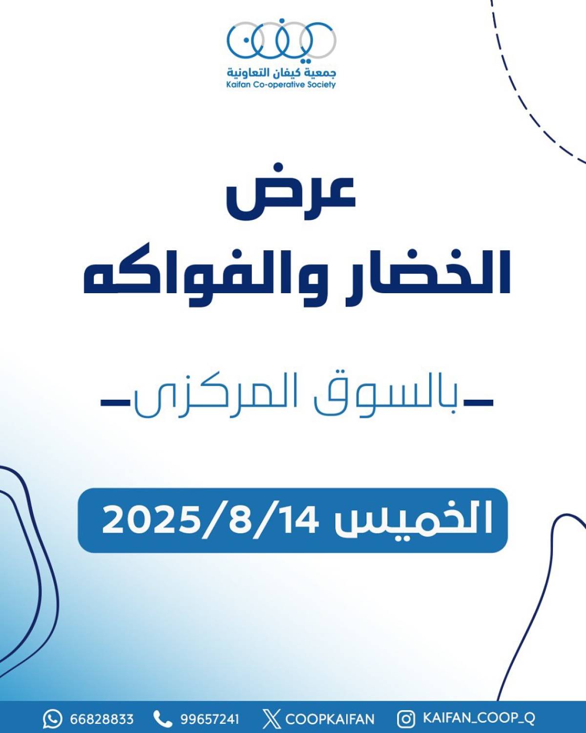 عروض جمعية كيفان التعاونية الخميس 14 أغسطس 2025 الخضار والفاكهة
