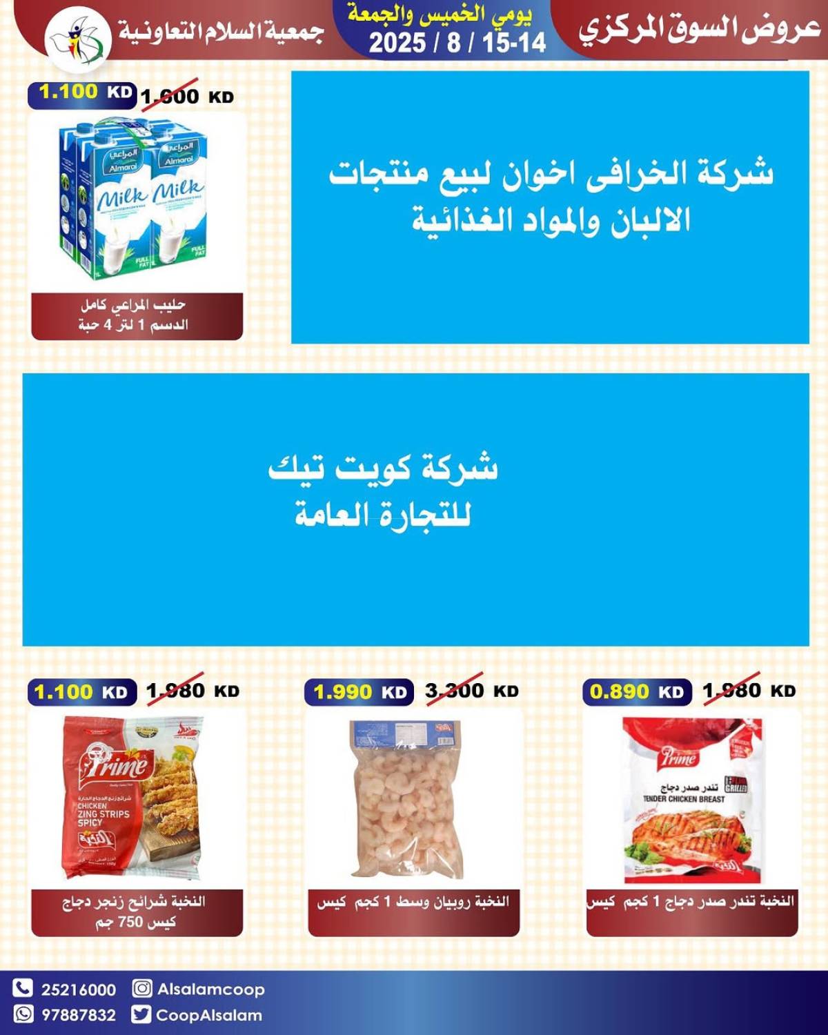 عروض جمعية السلام التعاونية حتى 15 أغسطس 2025 السوق المركزى
