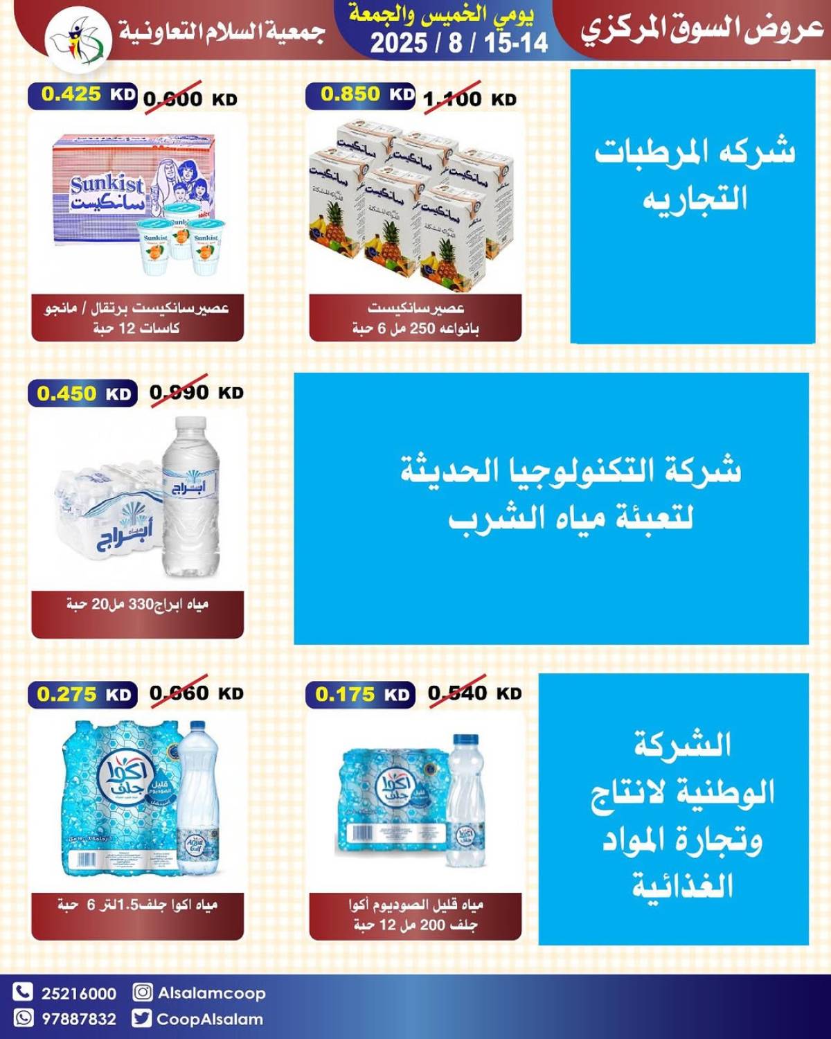 عروض جمعية السلام التعاونية حتى 15 أغسطس 2025 السوق المركزى