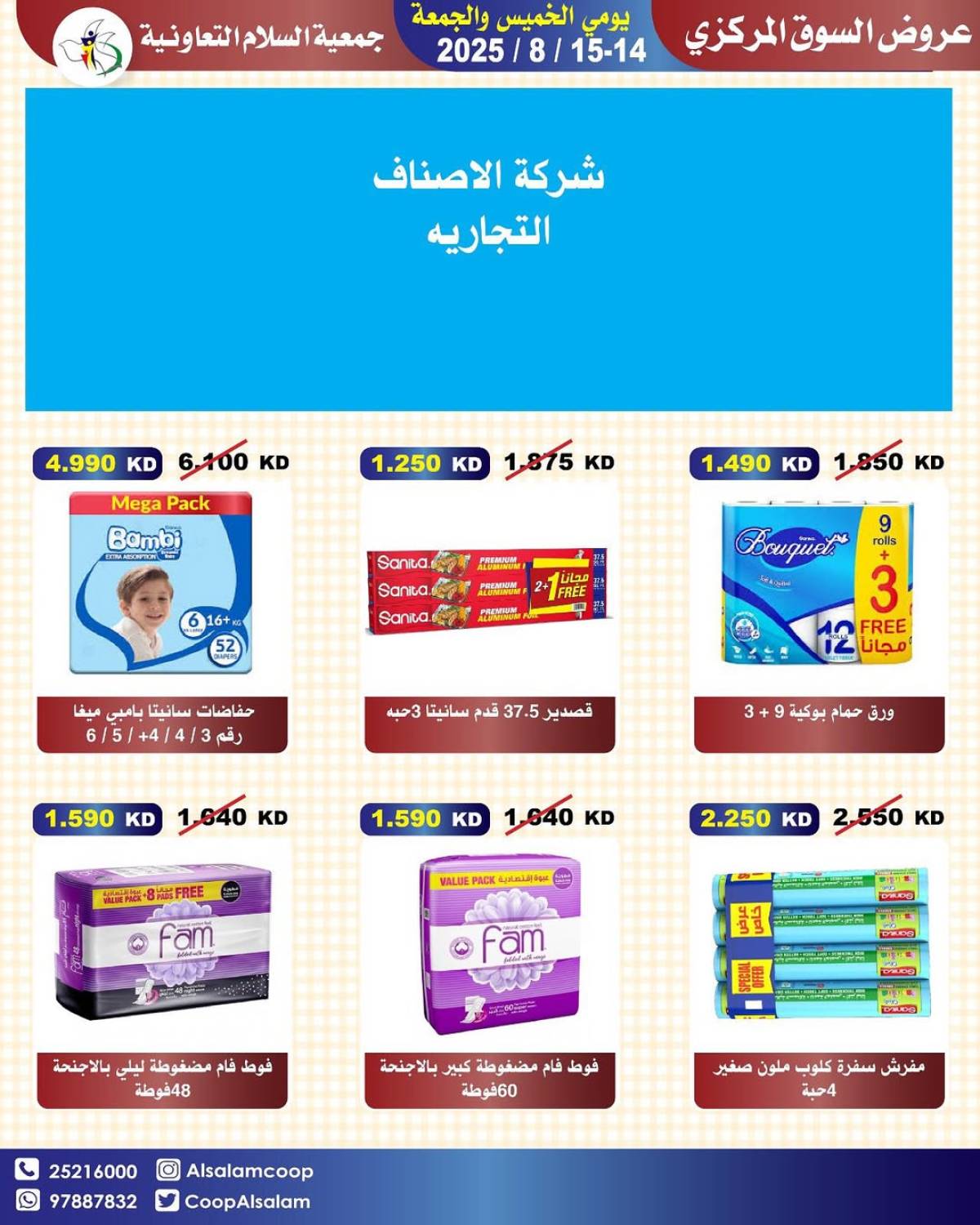 عروض جمعية السلام التعاونية حتى 15 أغسطس 2025 السوق المركزى
