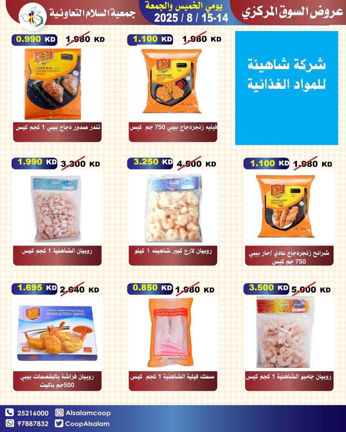 عروض جمعية السلام التعاونية حتى 15 أغسطس 2025 السوق المركزى