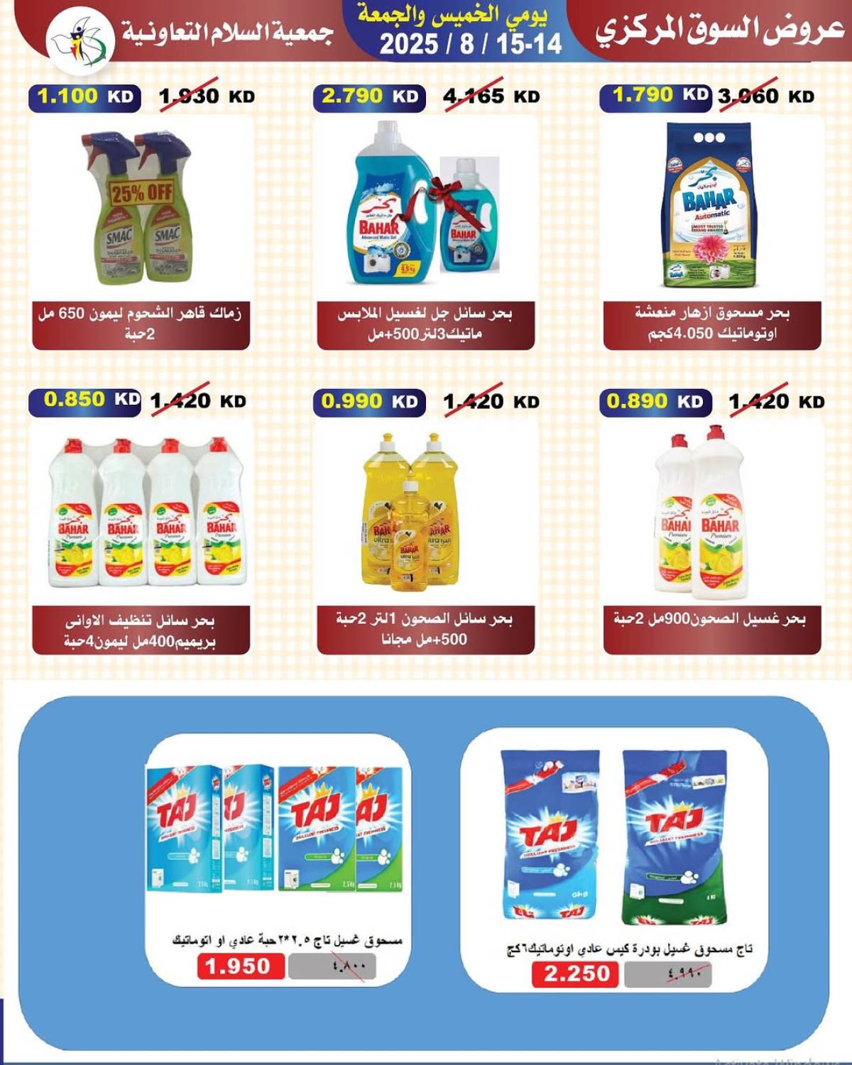 عروض جمعية السلام التعاونية حتى 15 أغسطس 2025 السوق المركزى
