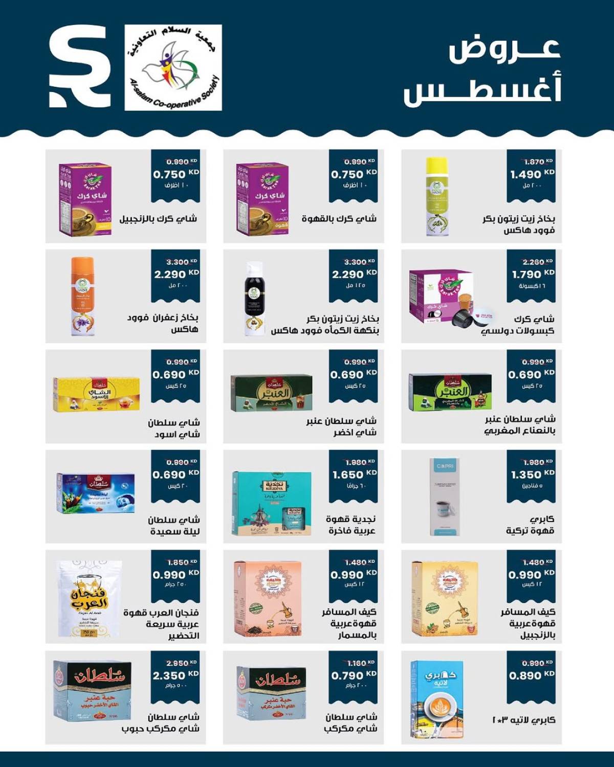 عروض جمعية السلام التعاونية حتى 15 أغسطس 2025 السوق المركزى