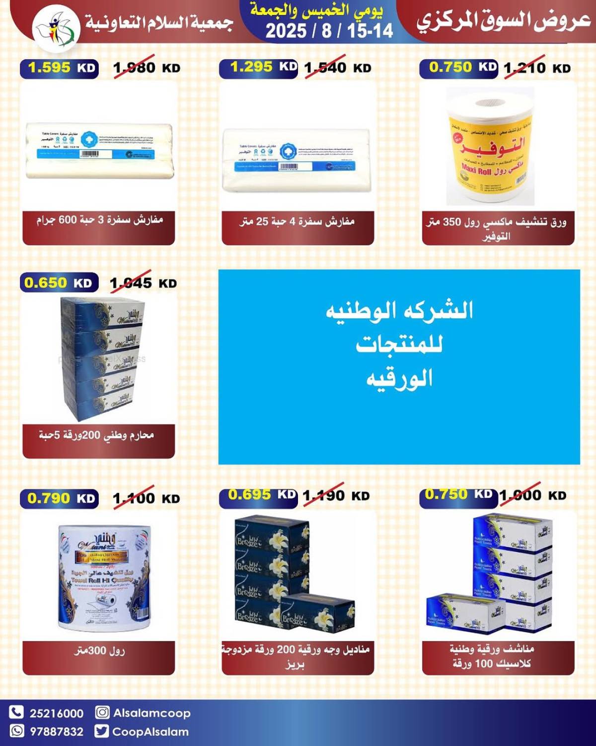 عروض جمعية السلام التعاونية حتى 15 أغسطس 2025 السوق المركزى