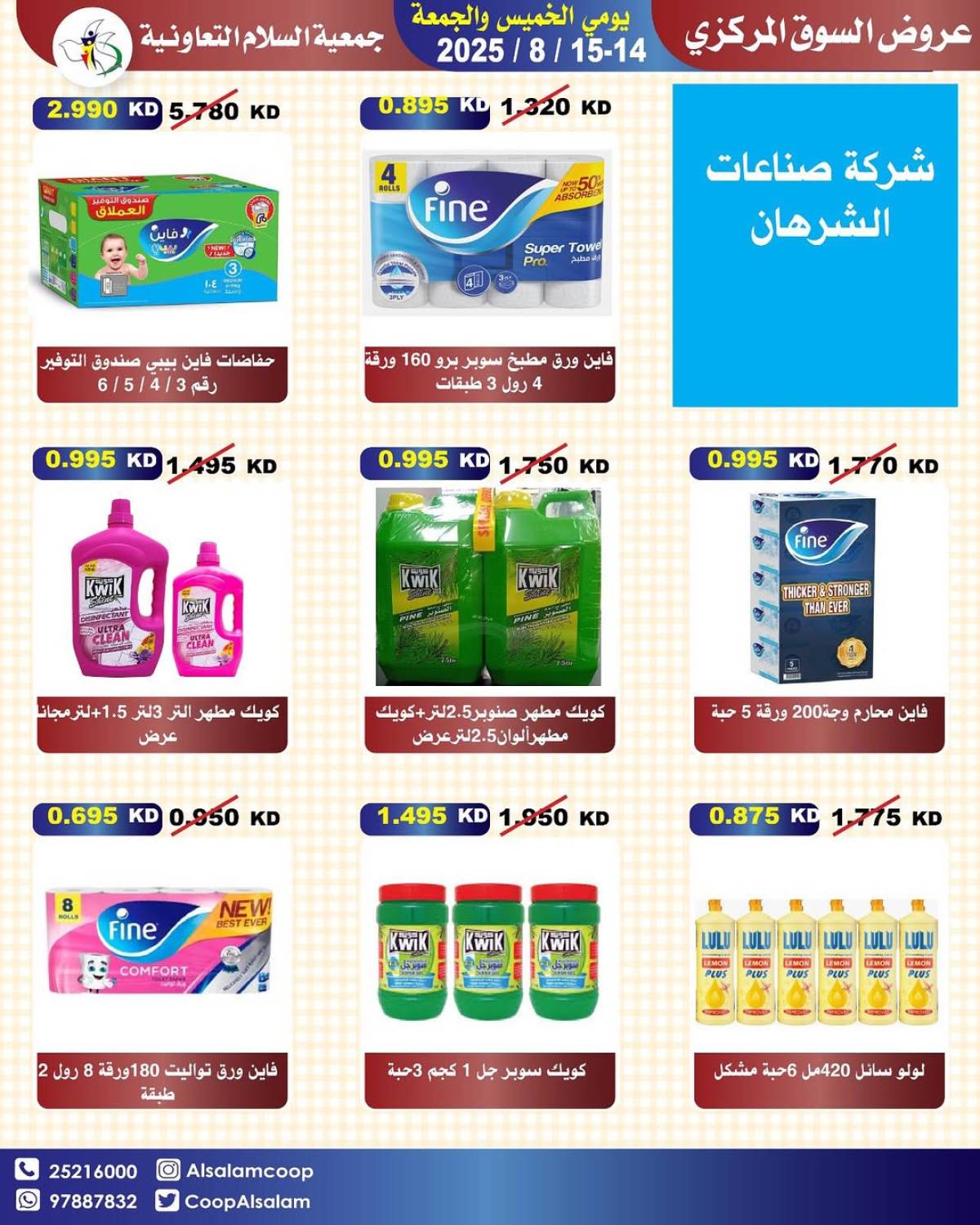عروض جمعية السلام التعاونية حتى 15 أغسطس 2025 السوق المركزى