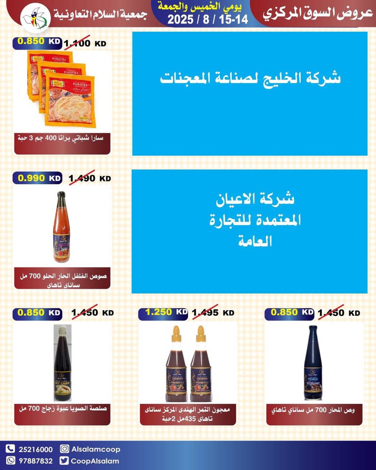 عروض جمعية السلام التعاونية حتى 15 أغسطس 2025 السوق المركزى