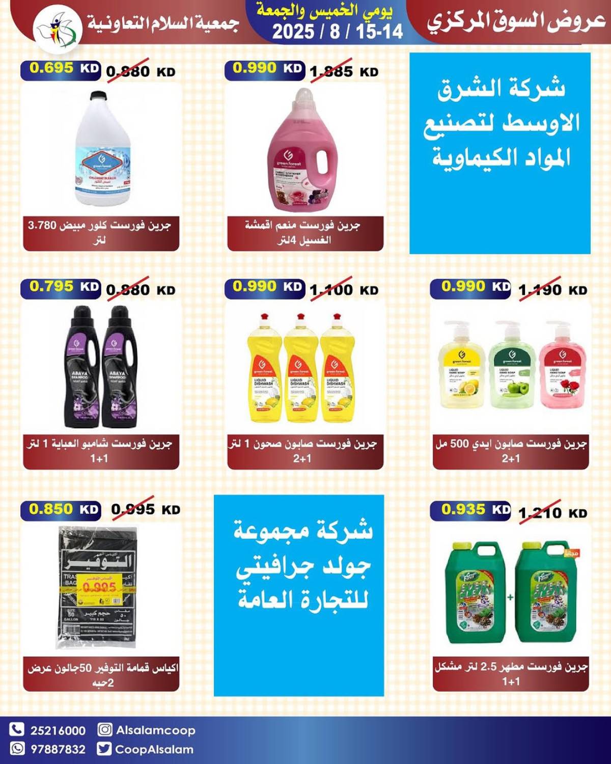 عروض جمعية السلام التعاونية حتى 15 أغسطس 2025 السوق المركزى