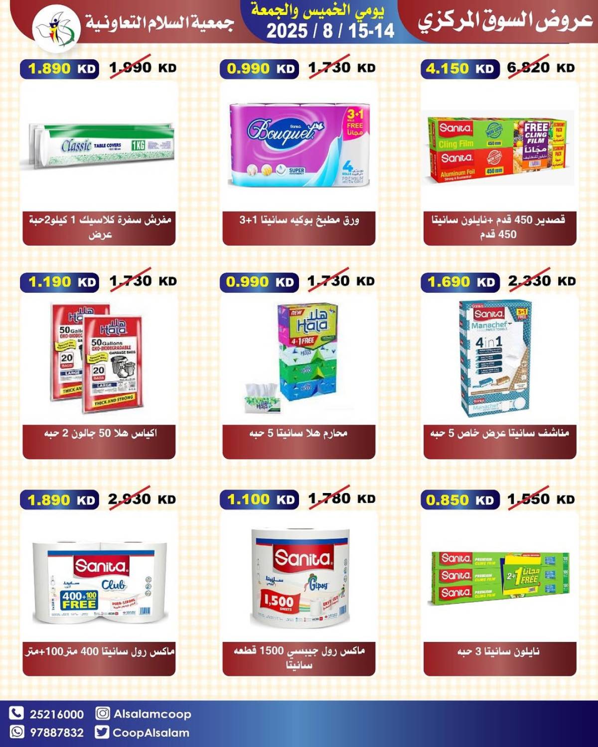 عروض جمعية السلام التعاونية حتى 15 أغسطس 2025 السوق المركزى