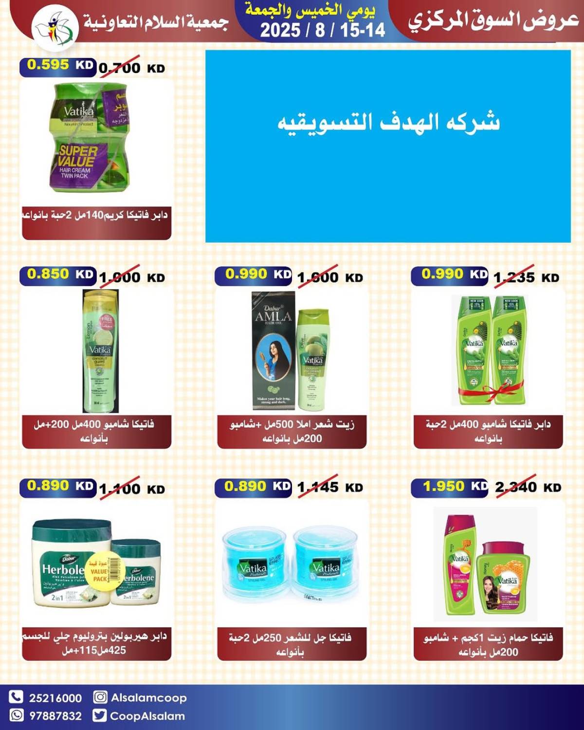 عروض جمعية السلام التعاونية حتى 15 أغسطس 2025 السوق المركزى