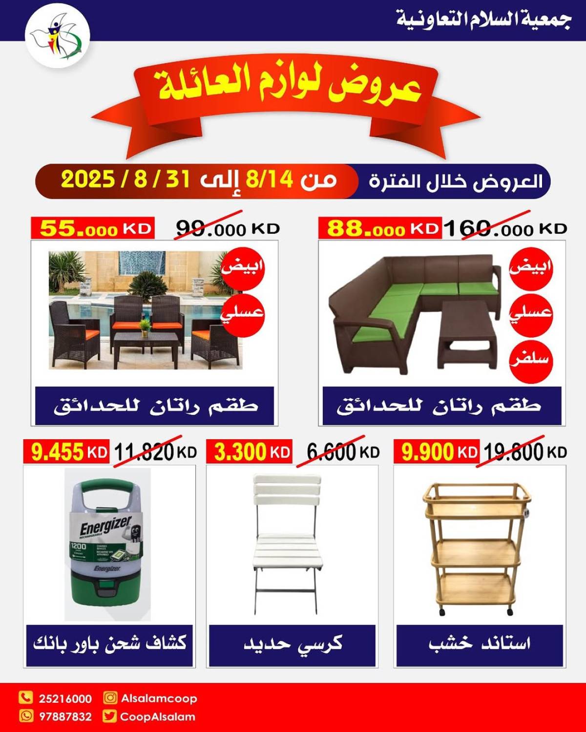 عروض جمعية السلام التعاونية من 14 حتى 31 أغسطس 2025 لوازم العائلة