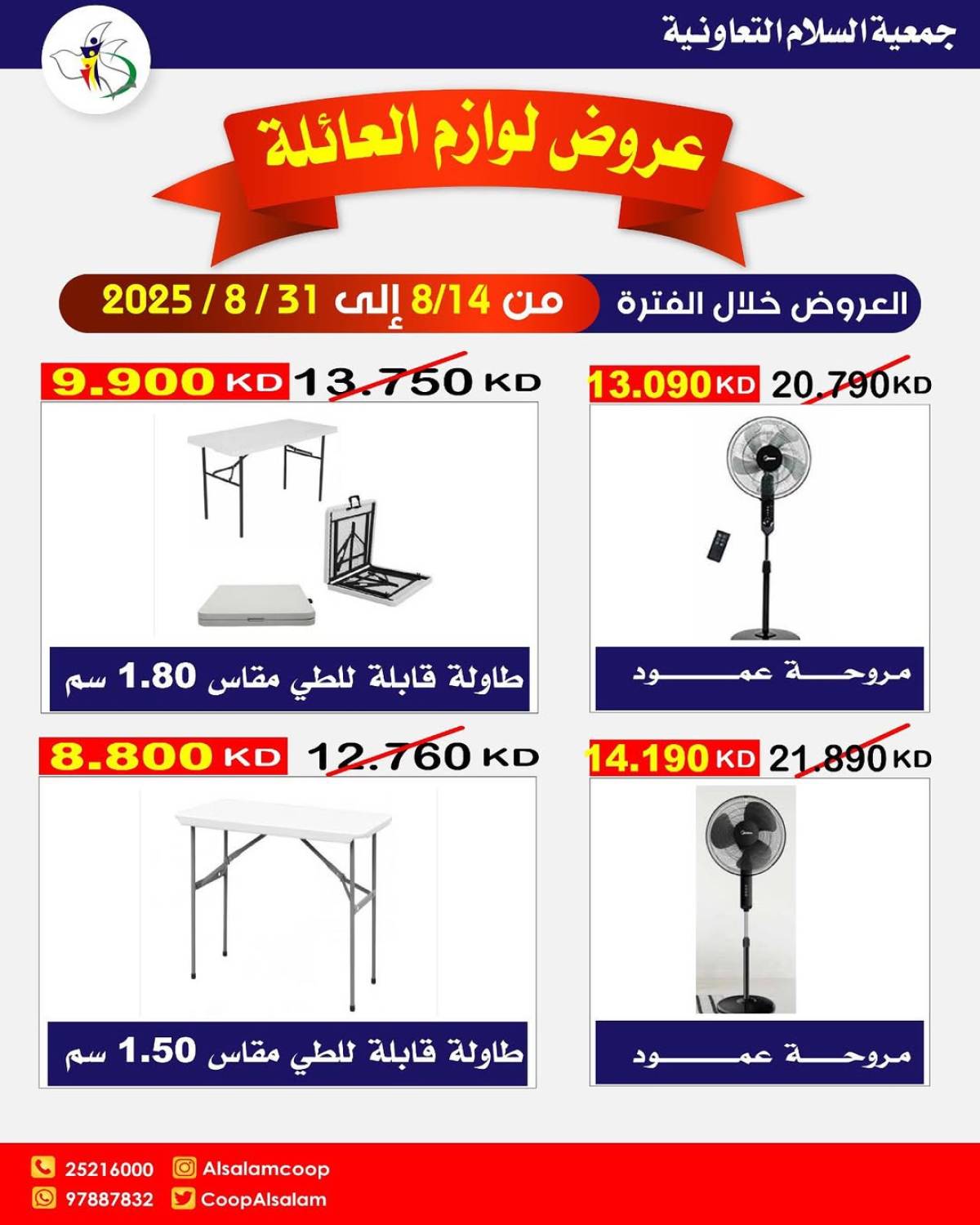 عروض جمعية السلام التعاونية من 14 حتى 31 أغسطس 2025 لوازم العائلة