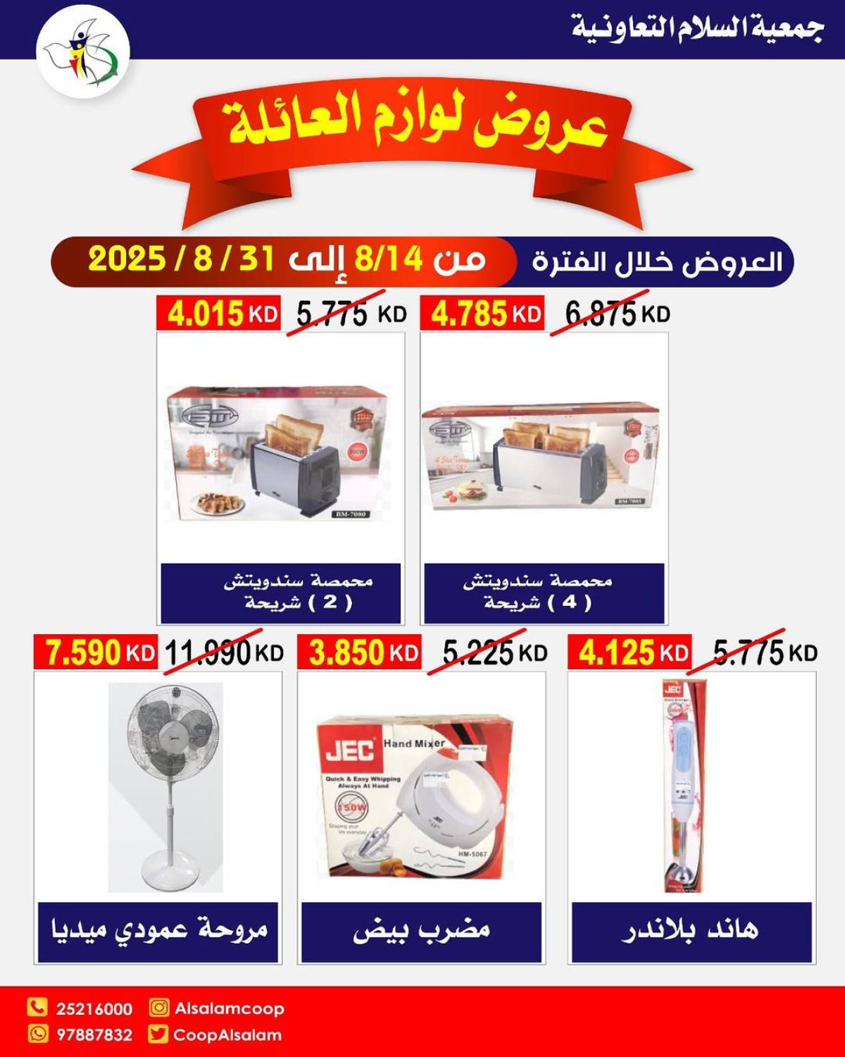 عروض جمعية السلام التعاونية من 14 حتى 31 أغسطس 2025 لوازم العائلة