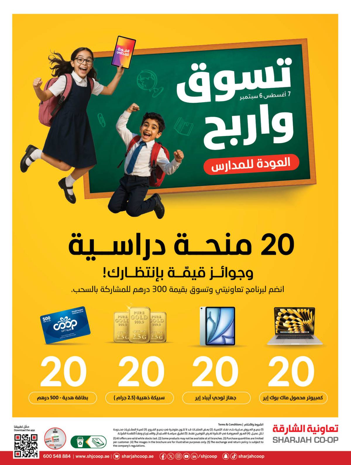 عروض تعاونية الشارقة الإمارات حتى 17 أغسطس 2025 العودة إلى المدارس