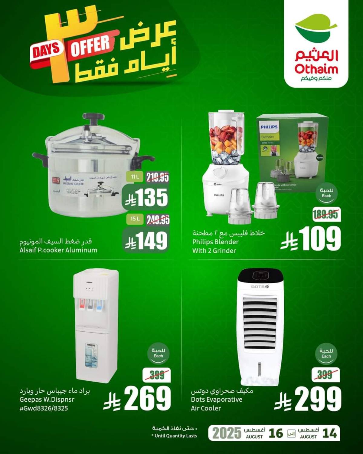عروض أسواق العثيم السعودية  من 14 حتى 16 أغسطس 2025 نهاية الإسبوع